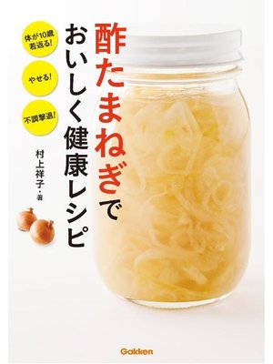 cover image of 酢たまねぎでおいしく健康レシピ 体が10歳若返る! やせる! 不調撃退!: 本編